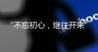 “不忘初心	
，继往开来” 慧百厨电高举创新发展大旗