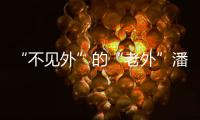 “不见外”的“老外”潘维廉：望更好理解中国精准扶贫背后的奇迹故事