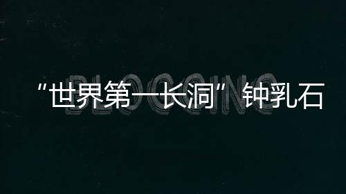 第长洞钟洞内景观独特