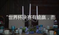 “世界杯决赛有输赢，而达成框架，全球都是赢家” 丨COP15日志④