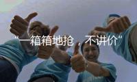 “一箱箱地抢，不讲价”�：海盐只占一成，抢盐潮为何又现？
