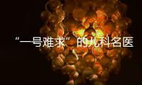 “一号难求”的儿科名医张涤：推广中医可缓解儿童看病难