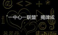 “一中心一联盟”揭牌成立
！珠海大力支持人工智能与机器人产业发展