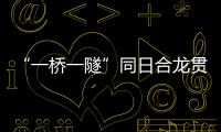 “一桥一隧”同日合龙贯通
，珠肇高铁江机段工程迎新进展
