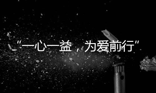 为爱2020年3月16日