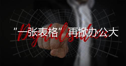 其单表容量已突破100万行