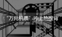 “万元机票”冲上热搜背后
：史上“最火爆春节”返乡变出游