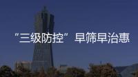 “三级防控”早筛早治惠及更多群众！珠海妇幼专家走进社区科普罕见病防治