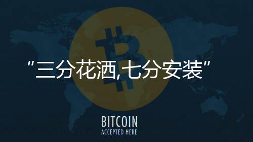 诚恳和热忱是分花可以传染的