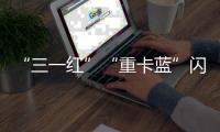 “三一红”“重卡蓝”闪耀中非经贸博览会
�，零碳生态圈赋能非洲现代化征程！