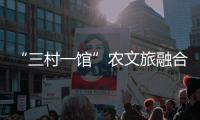 “三村一馆”农文旅融合，斗门师生在乡村研学中学习粮食安全知识