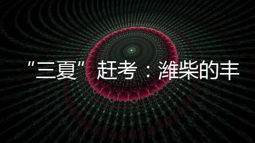 让农机“粮草”无忧