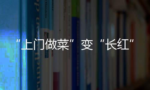 上门做菜服务不签协议