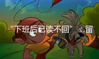 “下班后已读不回”：留下的留学生，重新打量工作与生活