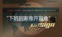 “下班回家像开盲盒”�：都市独居青年，收留陌生人住宿