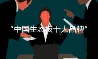 “中国生态板十大品牌”伟业牌	�：一张360°无死角的板材