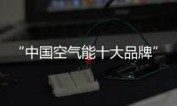 “中国空气能十大品牌”米特拉热，制热更省心