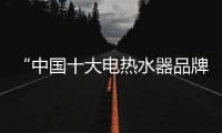 “中国十大电热水器品牌”海尔，让你温暖沐浴新舒爽!