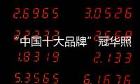 “中国十大品牌”冠华照明：买好灯 无需等