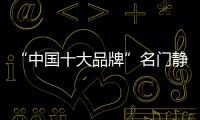 “中国十大品牌”名门静音门锁
：藏，往天涯海角藏