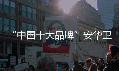 中国中国品质提升生活