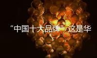 “中国十大品牌”这是华动厨电最好的年终总结