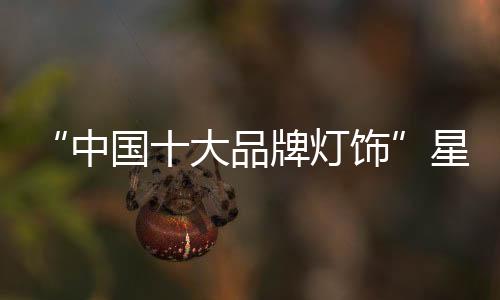 灯饰布置的大品注意事项