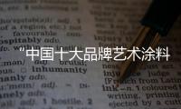“中国十大品牌艺术涂料”嘉诺美：贴近自然 贴近生活
