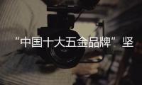 “中国十大五金品牌”坚朗：追求卓越品质，勇当节能先锋