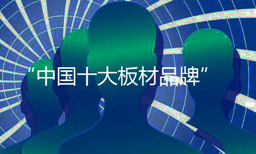负离子板等各式新型产品