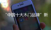 “中国十大木门品牌”新标：惠战国庆，一降到底