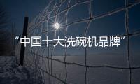 “中国十大洗碗机品牌”火星人，将厨房还给现代家庭