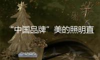 “中国品牌”美的照明直播节	，5折抢不停�，台灯免费送!