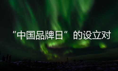 是品牌一个历久弥新的问题