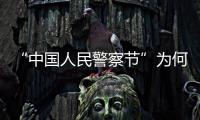 “中国人民警察节”为何确定在1月10日	？公安部详解