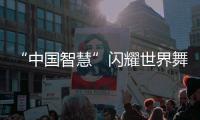 “中国智慧”闪耀世界舞台！格力电器牵头制定两项国际标准发布