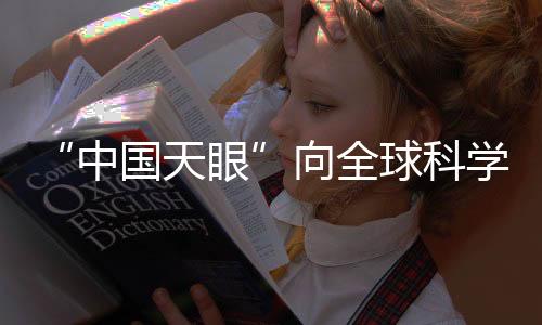 中国天眼实际批准1500个机时