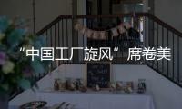 “中国工厂旋风”席卷美国	！电商APP霸榜应用商店
