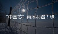 “中国芯”再添利器！珠海造高端刻蚀设备填补国内空白