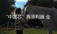 “中国芯”再添利器 全国首台晶圆级“等离子多驱解离刻蚀设备” 发布�！