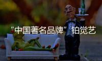 “中国著名品牌”铂觉艺术涂料，给宝宝无添加的爱
