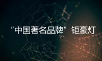 “中国著名品牌”钜豪灯饰，为你打造向往的生活!