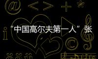 “中国高尔夫第一人”张连伟重返珠海挥杆�！百人同场传承运动薪火