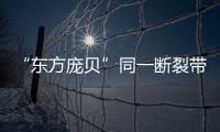 “东方庞贝”同一断裂带重现地震，警惕次生灾害