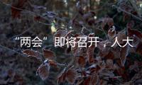 “两会”即将召开
，人大代表在忙这几件事
