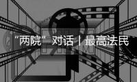 “两院”对话丨最高法民一庭庭长陈宜芳谈彩礼纠纷案：认定应符合一般认知
