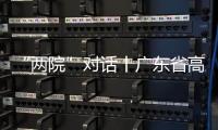 “两院”对话丨广东省高院院长张海波�：“小案”要跳出就案办案的框框