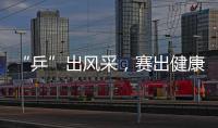 “乒”出风采	，赛出健康！市总工会举办“工会杯”职工乒乓球赛