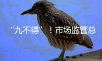 “九不得”！市场监管总局发布涉疫物资价格和竞争秩序提醒告诫书