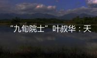“九旬院士”叶叔华
：天文是一辈子的浪漫事业